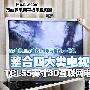 12小时1度电!TCL55寸3D互联网电视首测