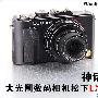 神话升级 大光圈数码相机松下LX5评测