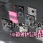 50款DC决战国庆 热门DC促销信息大盘点
