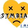 三星：Symbian掰掰（挥手）