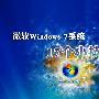 你不知道！揭秘Windows7系统17个技巧