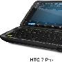 HTC 7 Pro 是专业人士用的侧滑盖键盘手机