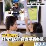 开创新潮流！时尚潮人如何选平板电视