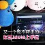 又一个爱不释手的Pad 东芝AS100上手玩