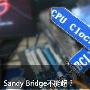 Sandy Bridge不能超？超外频VS超倍频