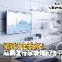 要形神兼备！最新流行家装如何选电视