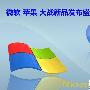 一家欢喜一家忧 苹果微软大战新品发布会