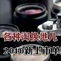 各种淘换地儿 2010新上市单反哪最便宜