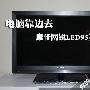 真智能 康佳网锐LED95系列电视首发评测