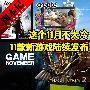 这个11月不太冷! 11款新游戏陆续发布