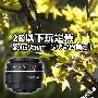 2K以下玩定焦  索尼85mm F2.8 SAM首测