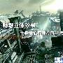 畅享立体效果 十款最值得推荐的3D电视