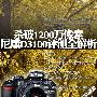 杀破1200万像素 尼康D3100评测全解析