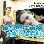 单身照样幸福 光棍节必看平板电视推荐