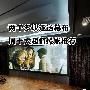 两千多块还送幕布 周十大超值投影推荐