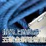 指尖上的灵感 五款全新轻薄触屏DC搜罗