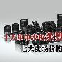 十大单电终极杀戮战 七大卖场价格大PK