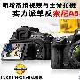 新增视频与全景 实力派单反索尼A580评测