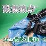 聚焦热点 2010最吸引眼球一线DSLR盘点
