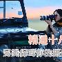 精通十八般兵器 另类保驾你的摄影旅游