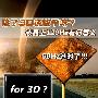 除了3D还能干嘛？液晶上120Hz有何意义
