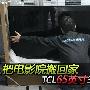 把电影院搬回家 TCL65英寸3D液晶评测