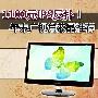 1100元IPS反扑！年末广视角液晶推荐