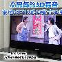 小房间的3D福音 索尼NX710系3D电视评测