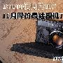 D7000满月降1K 11月降价最猛相机TOP10