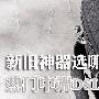 新旧神器该选谁？热门中端DSLR套机盘点