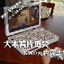 大本看片更爽 6000元内实惠大屏本推荐