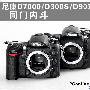 同门内斗 尼康D7000/D300S/D90对比评测