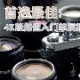 首选最佳 4K级超值入门单反相机大集合