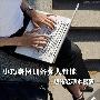 小巧身材具备强大性能 热销轻薄本搜罗