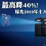 最高降40% 曝光2010年十大贬值最夸张DC