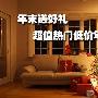 年末送好礼 超值热门低价笔记本大搜罗