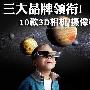 三品牌领衔 民用3D相机/摄像机年度回顾