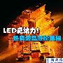 LED最给力 圣诞节热销电视底价大揭秘