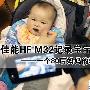 80后妈妈的真实体会 佳能HF M32记录宝宝成长