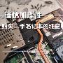 谨慎加理性 购买二手笔记本的注意事项