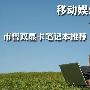 移动娱乐两不误 市售双显卡笔记本推荐