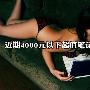 最高才3999元 近期值得购买特价本推荐