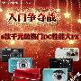 入门争夺战 六款千元级热门DC性能大PK