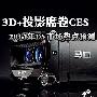 3D+投影席卷CES 2011年DV市场热点大预测