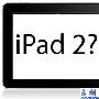 真相只有一个 苹果iPad 2神秘真容曝光