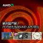革命性产品!泡泡抢先测试AMD APU平台