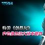 畅游《创战纪》 声色俱佳的大屏本推荐