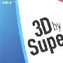 戴眼镜太傻 SuperD发布裸眼3D新技术