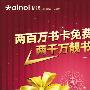 700部正版书籍免费得 艾诺礼启2011年