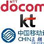 NTT DoCoMo、KT、中移动组成联盟，向电信统一迈进